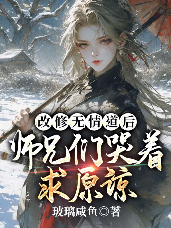 改修无情道后，师兄们哭着求原谅全文免费看