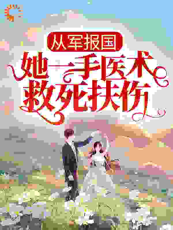 从军报国：她一手医术救死扶伤全文免费阅读