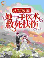 从军报国：她一手医术救死扶伤