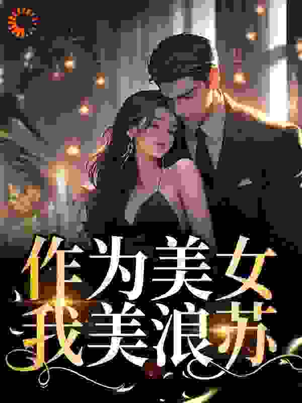 作为美女，我美浪苏免费下载全文