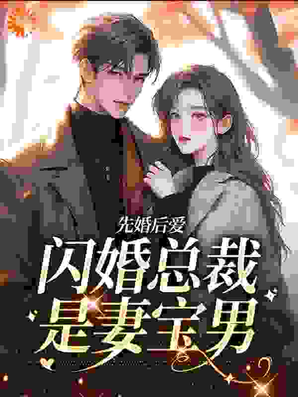 先婚后爱：闪婚总裁是妻宝男