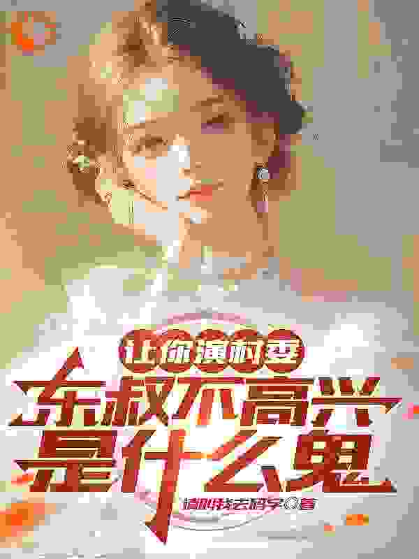 让你演村委，东叔不高兴是什么鬼完整版