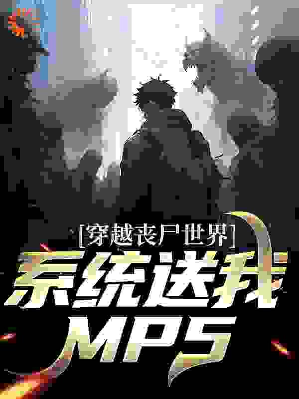 穿越丧尸世界，系统送我MP5全文免费阅读