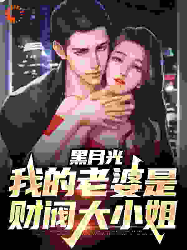 黑月光：我的老婆是财阀大小姐免费