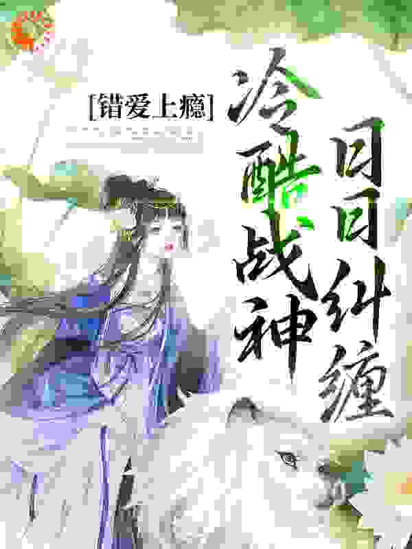 错爱上瘾，冷酷战神日日纠缠txt下载