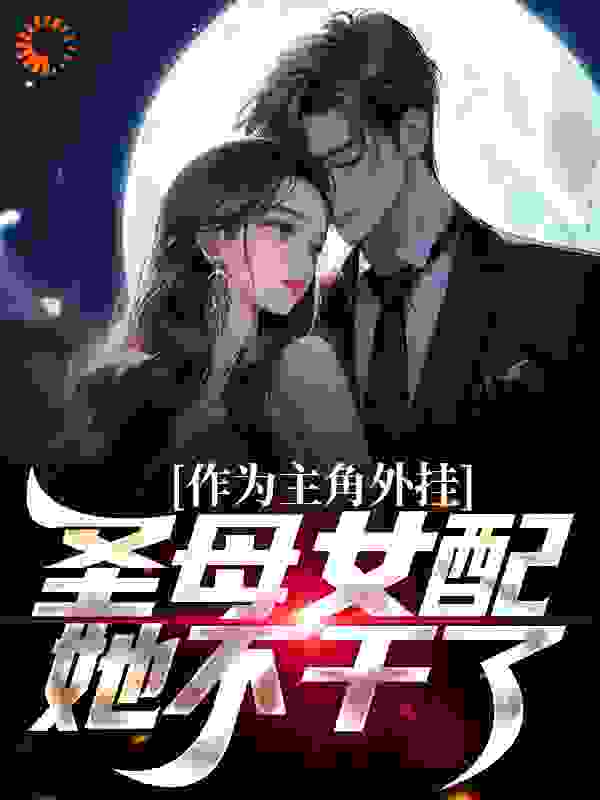 作为主角外挂，圣母女配她不干了无弹窗