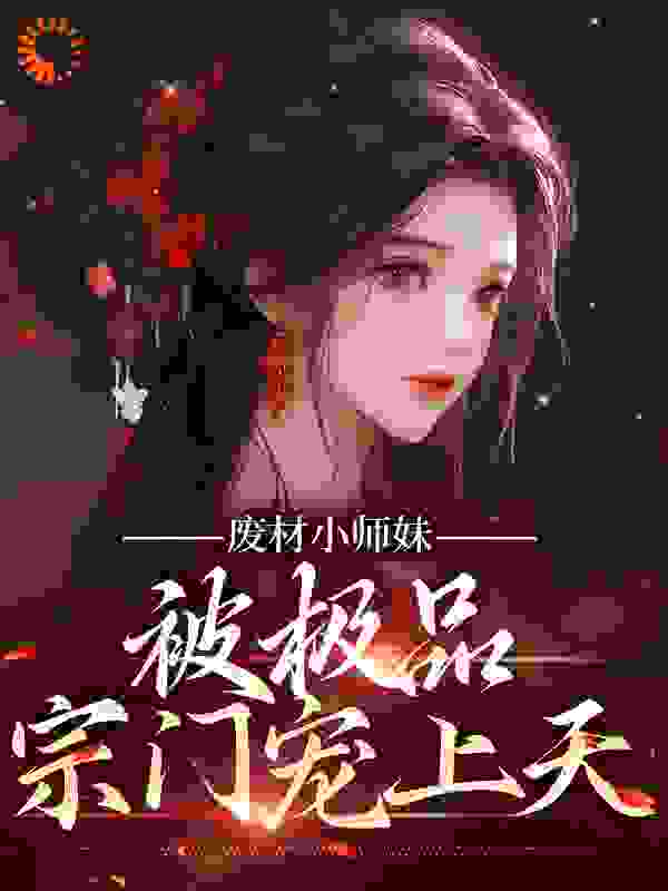 废材小师妹，被极品宗门宠上天