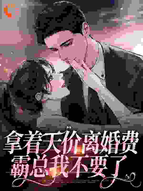 拿着天价离婚费，霸总我不要了完结版