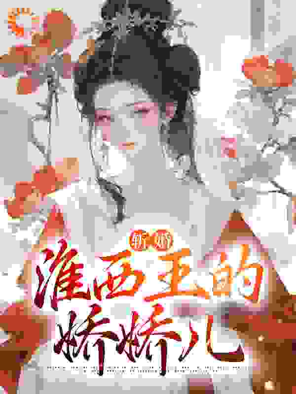 斩婚：淮西王的娇娇儿小说免费阅读版