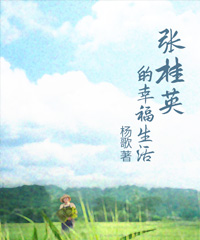张桂英的幸福生活第3章小说免费全文阅读