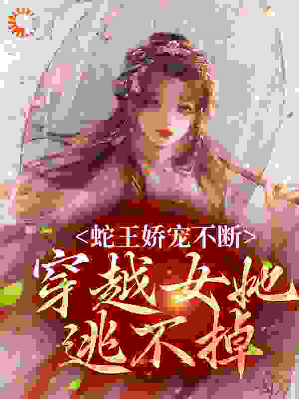 蛇王娇宠不断，穿越女她逃不掉 小说