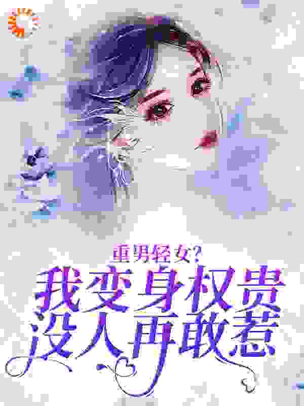 重男轻女？我变身权贵，没人再敢惹在线看