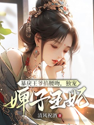 暴戾王爷掐腰吻，独宠婢子王妃完整版