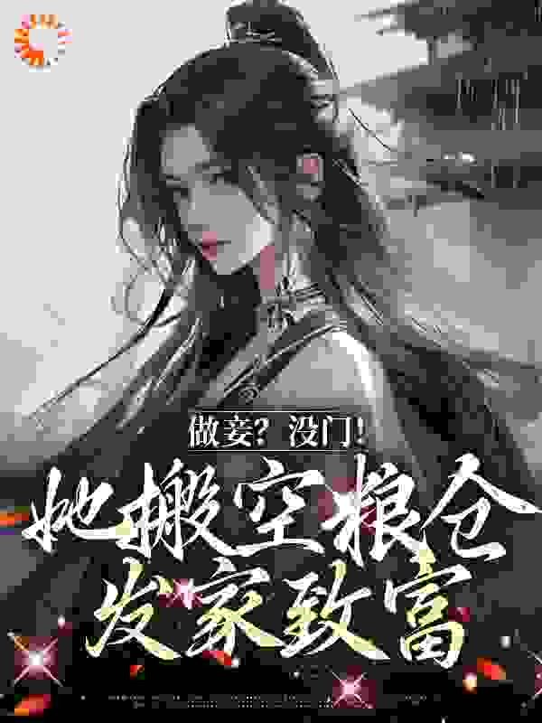 做妾？没门！她搬空粮仓发家致富完结版