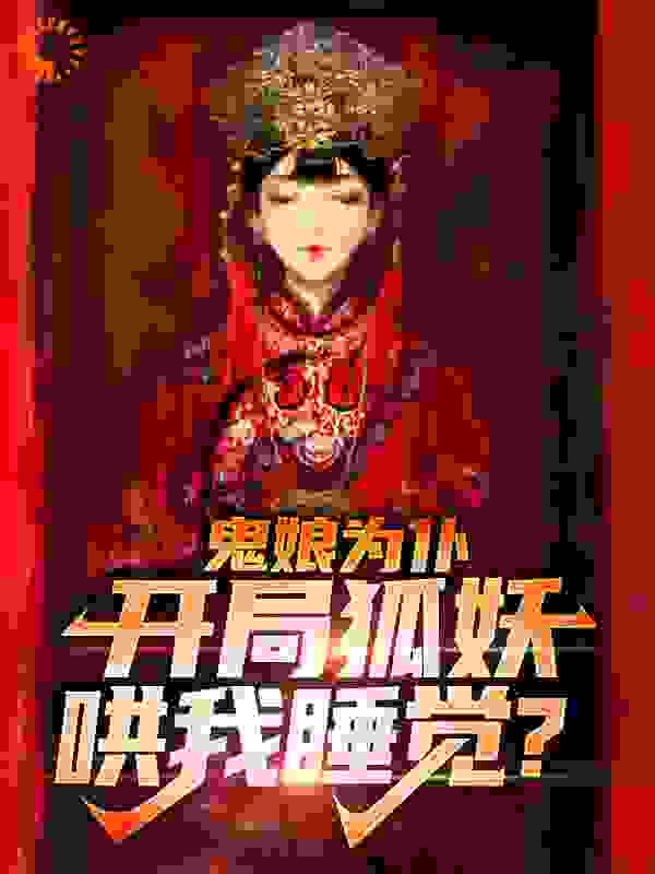 鬼娘为仆：开局狐妖哄我睡觉？无弹窗