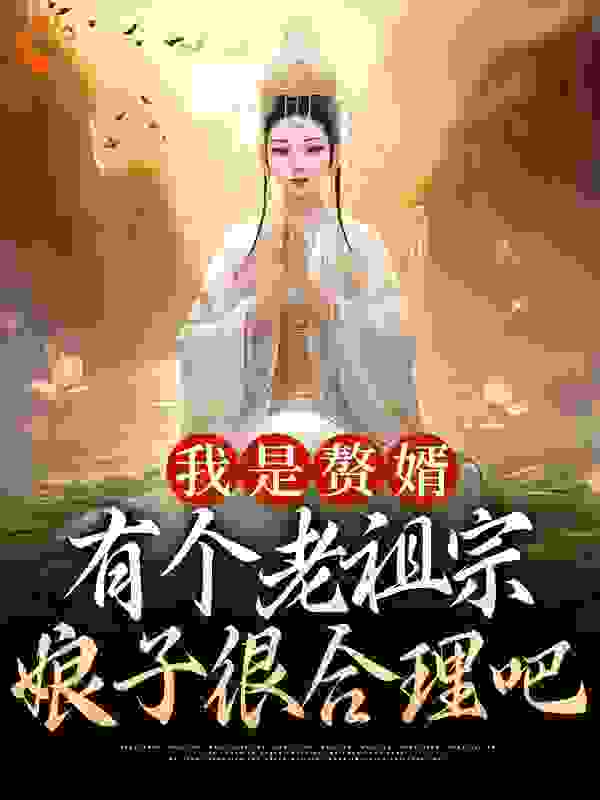 我是赘婿，有个老祖宗娘子很合理吧小说