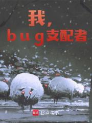 我，bug支配者免费