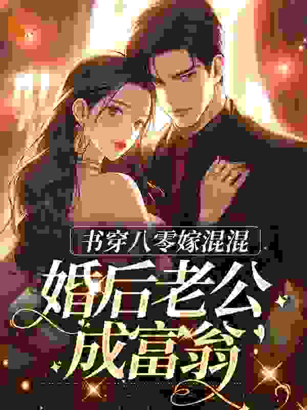 书穿八零嫁混混，婚后老公成富翁完结版