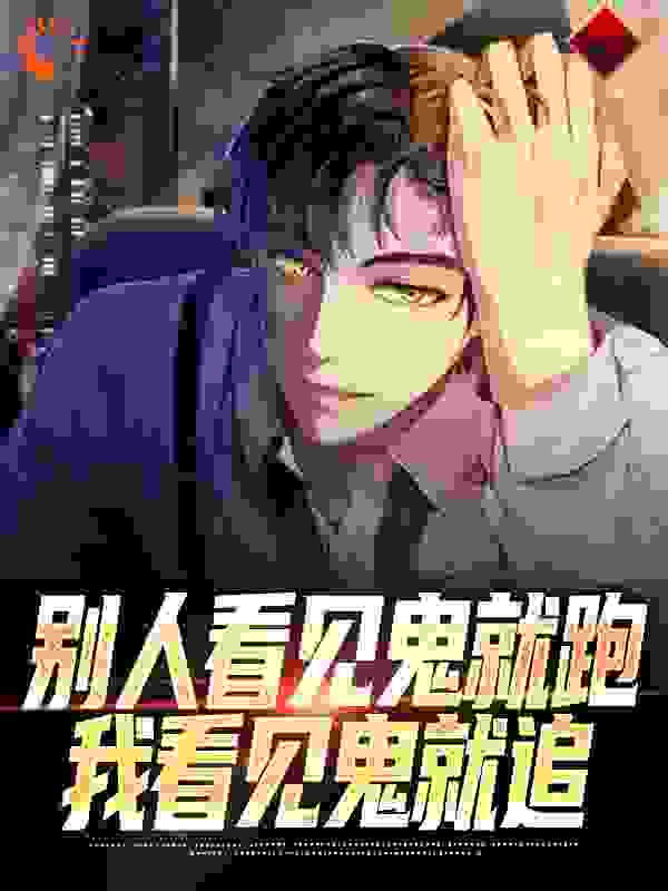 别人看见鬼就跑，我看见鬼就追完结版