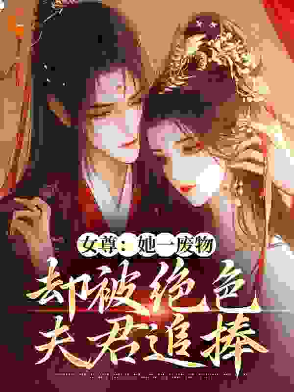 女尊：她一废物，却被绝色夫君追捧最新章节