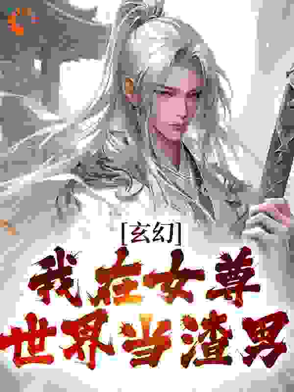 玄幻：我在女尊世界当渣男第5章全文免费阅读