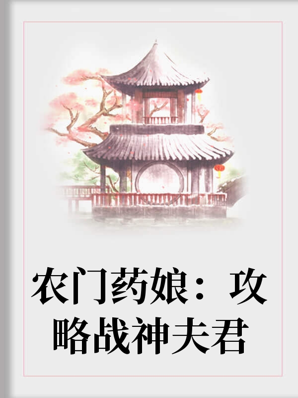 农门药娘：攻略战神夫君筱玖梨小说