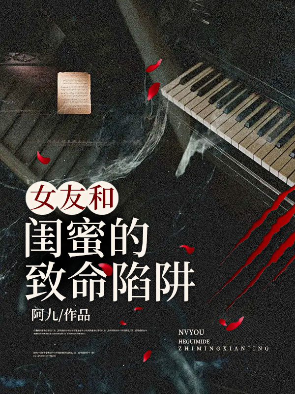 女友和闺蜜的致命陷阱完整版