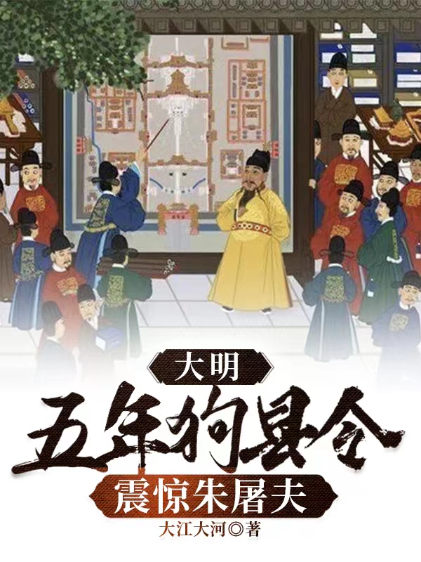 大明：五年狗县令，震惊朱屠夫作者大江大河