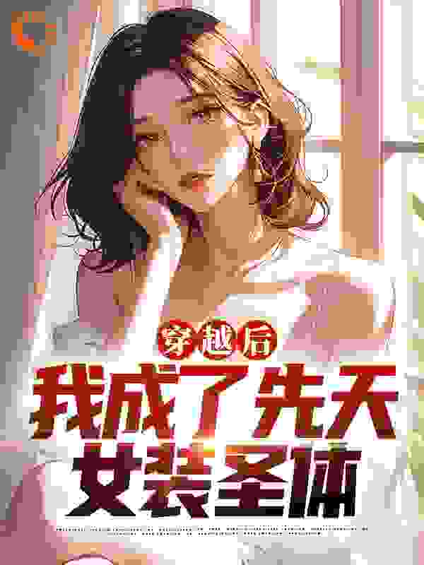 穿越后，我成了先天女装圣体阅读