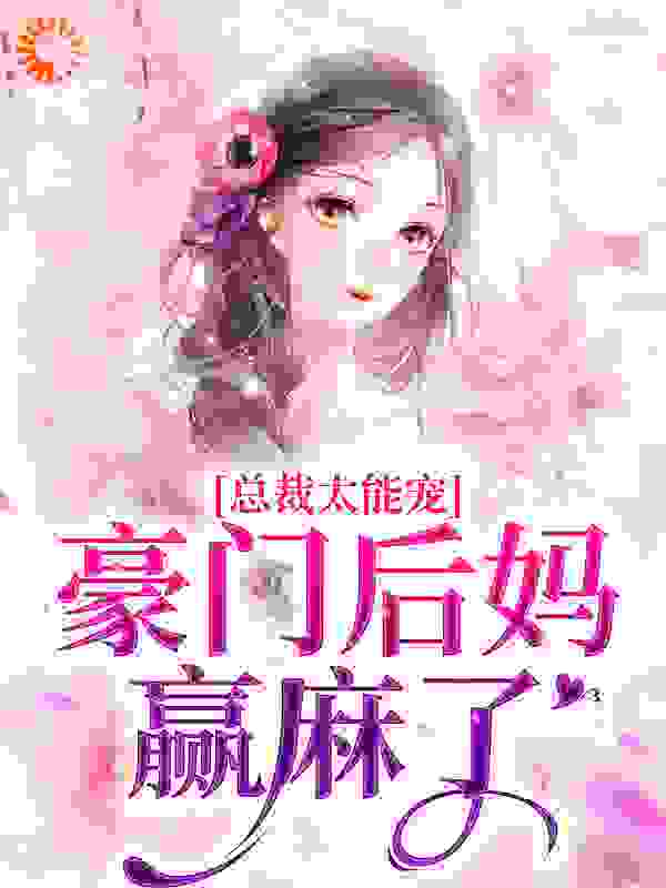 总裁太能宠，豪门后妈赢麻了小说免费阅读版