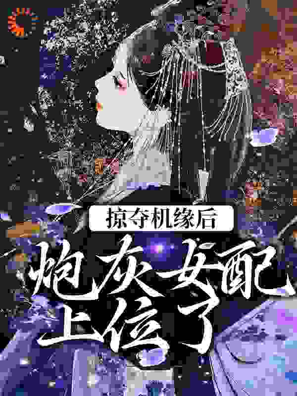 掠夺机缘后，炮灰女配上位了第11章小说免费全文阅读