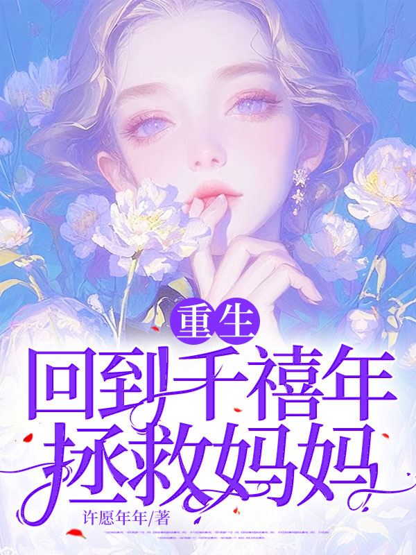 重生回到千禧年拯救妈妈