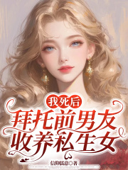 我死后，拜托前男友收养私生女