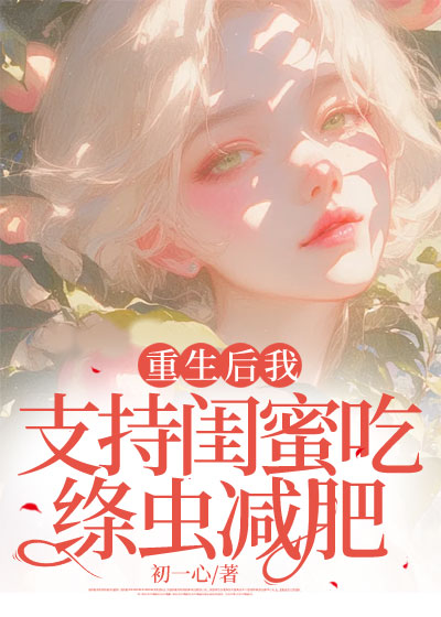 重生后我支持闺蜜吃绦虫减肥
