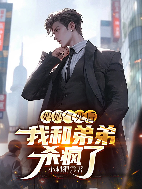 妈妈气死后，我和弟弟杀疯了