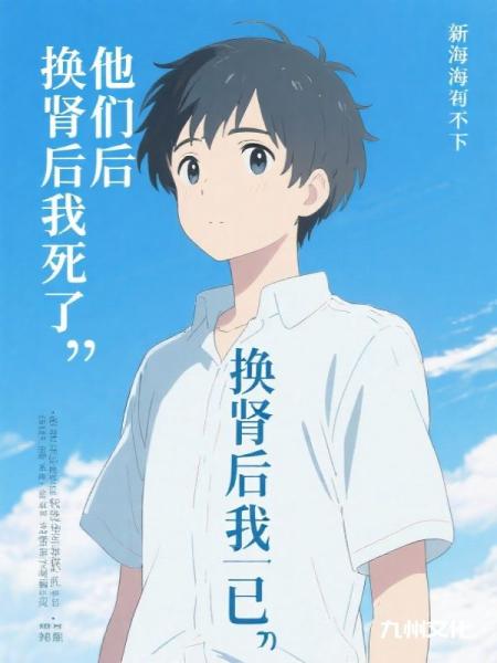 换肾后我死了，他们后悔不已
