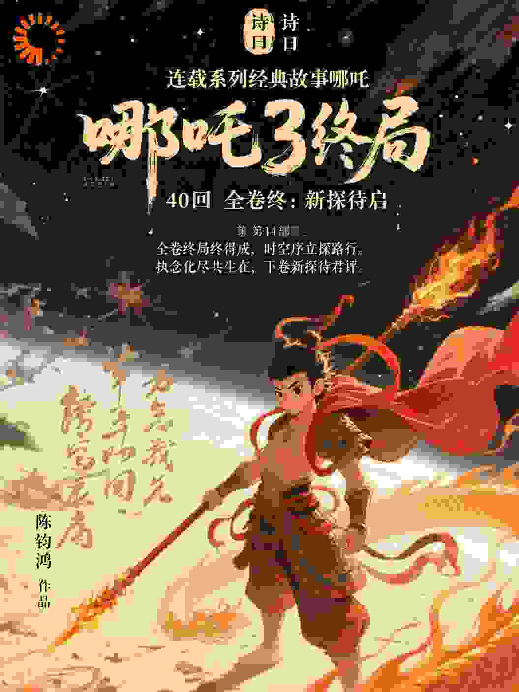 哪吒3卷第14部时空终局第40回全卷终：新探待启